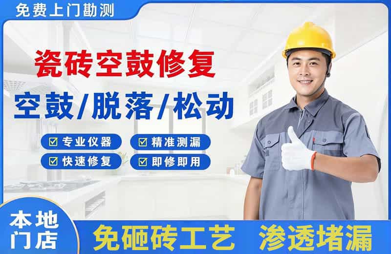 中堂瓷砖空鼓修复