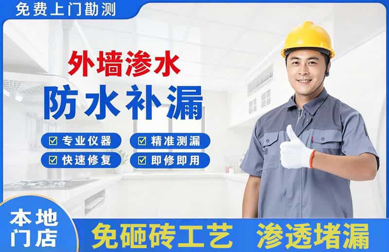 中堂外墙渗水维修