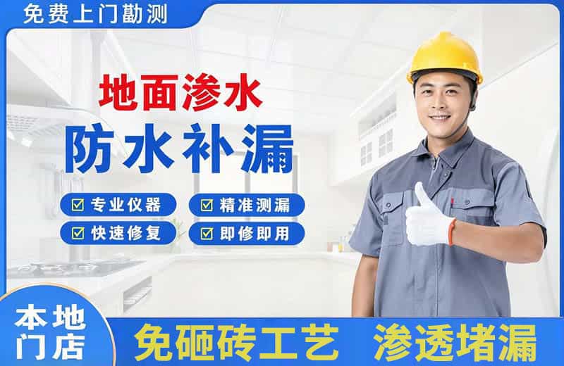 中堂地面渗水维修