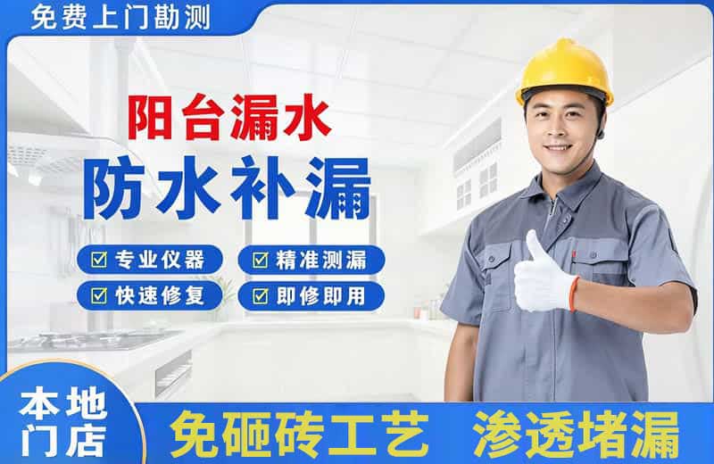中堂阳台漏水维修