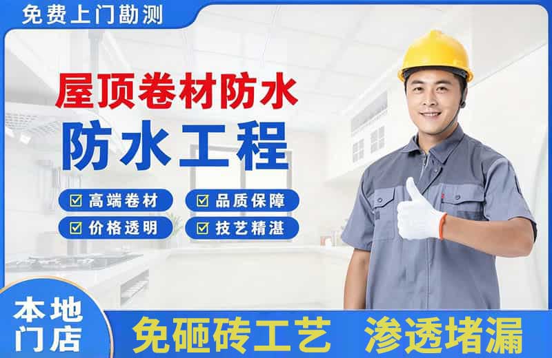 中堂屋顶卷材防水