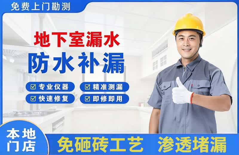 中堂地下室漏水维修