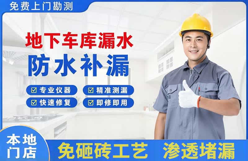 中堂地下车库漏水维修
