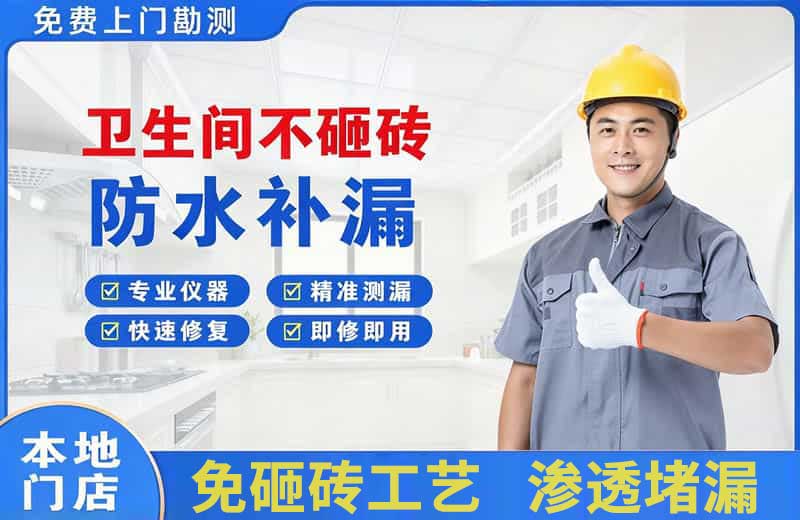 中堂卫生间不砸砖修补漏水